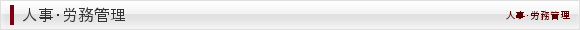 人事・労務管理