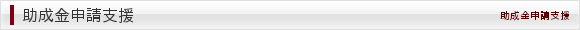 助成金申請支援