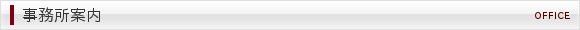 事務所案内