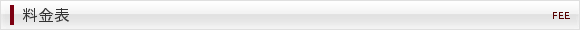 料金表