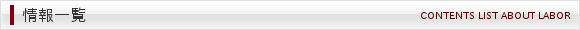 情報一覧