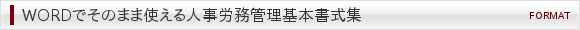 WORDでそのまま使える人事労務管理基本書式集