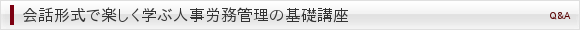 会話形式で楽しく学ぶ人事労務管理の基礎講座