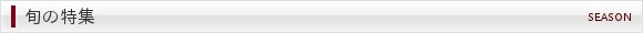 旬の特集