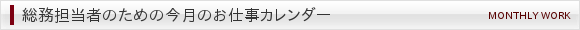 総務担当者のための今月のお仕事カレンダー
