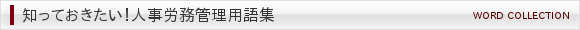 知っておきたい!人事労務管理用語集